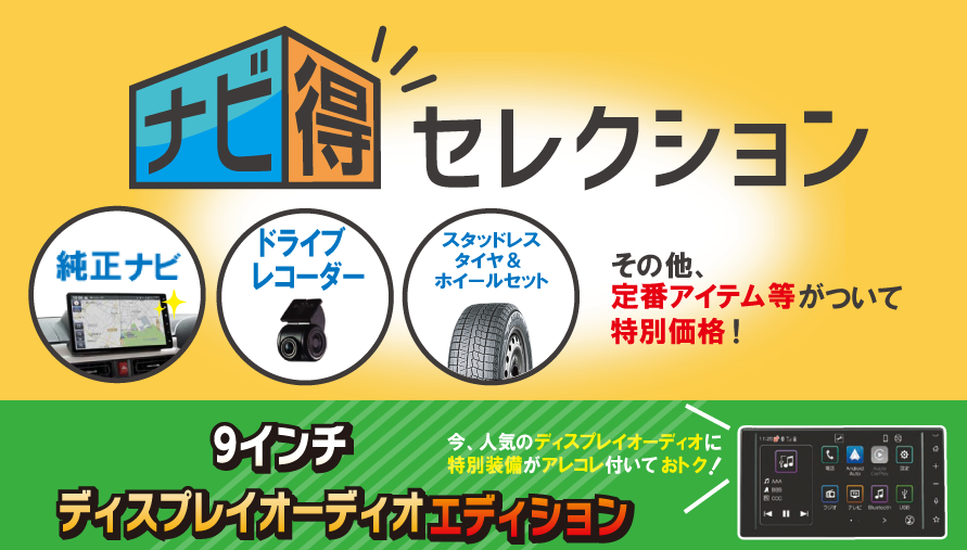 ナビ得セクション
